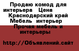 Продаю комод для интерьера › Цена ­ 7 500 - Краснодарский край Мебель, интерьер » Прочая мебель и интерьеры   